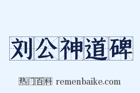 刘公神道碑是什么意思的图片